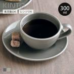 KINTO キントー TOPO カップ&ソーサー 300ml （ トポ 磁器製 食洗機対応 電子レンジ対応 コーヒーカップ ティーカップ ソーサー ）