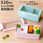 ショッピングお弁当箱 お弁当箱 イージーケアランチボックス1段 520ml （ 弁当箱 ランチボックス パッキン一体式 レンジ対応 食洗機対応 大人 女子 ）