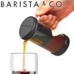 コーヒードリッパー BARISTA＆CO One Brew Black 350ml （ バリスタ＆コー コーヒーメーカー 1杯用 食洗機対応 紅茶 コーヒー ドリッパー ペーパーレス ）