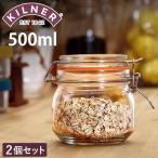 キルナー ラウンド クリップトップジャー 500ml 2個セット