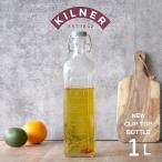 保存容器 KILNER ボトル CLIP TOP BOTTLE 1L