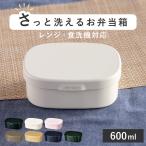 お弁当箱 さっと洗えるお弁当箱 M 1段 600ml （ 弁当箱 ランチボックス レンジ対応 食洗機対応 一段 ）