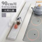 排気口カバー 大理石調 幅90cm用 ( フラット スチール 90cm 排気口用カバー 排気口ガード ワイドコンロ )