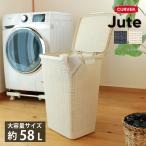 特典付き ランドリーバスケット 蓋付き CURVER ジュート 58L （ カーバー Jute バスケット ふた付き 大容量 ランドリー 持ち手付 洗濯 脱衣かご ）