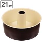 シフォンケーキ型 21cm ラフィネ 鉄 �