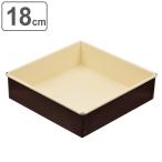 ケーキ型 角型 18cm ラフィネ スクエ