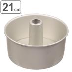 シフォンケーキ型 21cm ラフィネ ア�