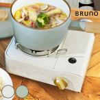 BRUNO カセットコンロ ミニ 卓上コンロ ガスコンロ 小型 （ ブルーノ カセットガスコンロ コンロ ミニコンロ 卓上ガスコンロ おしゃれ 小さめ ）