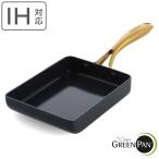 GREEN PAN 玉子焼き器 IH対応 ストゥディオ （ グリーンパン STUDIO ガス火対応 食洗機対応 卵焼き器 玉子焼きフライパン エッグパン ）