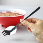 ラーメンスプーン 18.5cm マイチョイス カップめんスプーン ステンレス （ 食洗機対応 先割れスプーン スプーン カトラリー ）