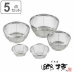 ザル 5点セット ステンレス製 郷技 