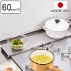 ショッピング排気口カバー 排気口カバー 汚れの目立ちにくい薄型排気口カバー 幅60cm用 （ 排気口用カバー 排気口ガード ステンレス 伸縮 日本製 60cm ）