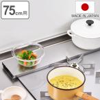 ショッピング排気口カバー 排気口カバー 汚れの目立ちにくい薄型排気口カバー 幅75cm用 （ 排気口用カバー 排気口ガード ステンレス 伸縮 日本製 75cm ）