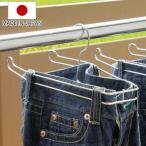 ハンガー ズボン ステンレス 乾きやすいズボンハンガー 日本製 ( パンツハンガー 速乾 跡がつかない 錆びにくい )