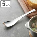 レンゲスプーン 18cm ステンレス 5本組 （ 食洗器対応 スプーン カトラリー ステンレス製 日本製 ）