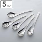 レンゲスプーン 穴あき 18cm ステンレス 5本組 （ 食洗器対応 スプーン 穴空き 穴開き カトラリー ステンレス製 日本製 ）