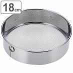 粉ふるい器 18cm ラフィネ ステンレ