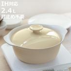 土鍋 2.4L IH対応 AIRY 超軽量土鍋 サーマテック （ ガス火対応 電子レンジ可 オーブン可 超軽量 軽い 目止め不要 ）