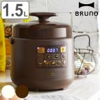 BRUNO 電気圧力鍋 マルチ圧力クッカー crassy+ ( ブルーノ 電気式 圧力鍋 圧力なべ 圧力式電気鍋 電気式圧力鍋 1.5L おしゃれ )