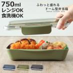 ショッピングお弁当箱 お弁当箱 弁当箱 750ml 1段 モノクロームドームランチボックス （ 食洗機対応 レンジ対応 弁当箱 ランチボックス ドーム蓋 大人 ）