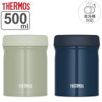 サーモス スープジャー 500ml 真空断熱スープジャー 食洗機対応 （ THERMOS 保温 保冷 弁当箱 真空断熱 フードポット スープボトル 食洗器対応 ）