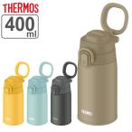 サーモス 水筒 400ml 真空断熱ケータイマグ （ THERMOS 保温 保冷 直飲み ステンレスボトル マグボトル ワンタッチ スポーツドリンク対応 ハンドル付き ）