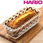 ハリオ パウンドケーキ型 24cm 耐熱