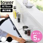 ショッピング排気口カバー 山崎実業 tower 奥行伸縮排気口カバー タワー 75cmコンロ用 （ タワーシリーズ 排気口カバー 伸縮式 幅75cm コンロ用 ）