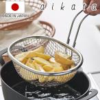 揚げ物ザル 片手 アイカタ 揚げザル ステンレス製 日本製 （ aikata 揚げざる ざる ザル ステンレス揚げザル 揚げ物 油切り 食洗機対応 ）