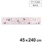 キッチンマット 魔女の宅急便 ジジとキッチン ロングマット 45×240cm ピンク ( 45cm 240cm ジジ ジブリ 洗える 滑り止め キャラクター キッチン マット )