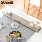 ショッピング排気口カバー 排気口カバー 幅60cm用 （ 60cm フラット IH対応 スチール コンロカバー 排気口用カバー 排気口ガード コンロ奥カバー ）