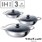 Vita Craft テーブルパン 3点セット ガラス蓋付き 両手フライパン （ ビタクラフト IH対応 ガス火対応 無水調理 鍋セット ）