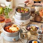 BRUNO コンパクトマルチグリルポット ステンレス蒸し器付き グリルプレート付き （ ブルーノ グリル鍋 グリルポット 電気鍋 卓上電気鍋 ）