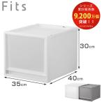 収納ケース Fits フィッツ フィッツケース FC40-3530 ( 幅35×奥行40×高さ30cm 収納 ケース 衣類収納 積み重ね プラスチック 収納ボックス 衣装ケース )