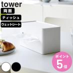 特典付き 山崎実業 tower 両面コンパクトティッシュ&ウェットシートケース タワー ( 4903208020404 タワーシリーズ ティッシュボックス ティッシュカバー )