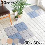 タイル風 ジョイント システムエコタイル 30×30cm 30枚セット ( ジョイントタイル 樹脂 ジョイントマット マット 30cm 30枚 )