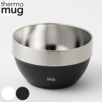 ボウル 10.5cm thermo mug スタッキング