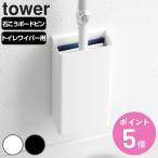  Yamazaki реальный индустрия tower камень .. панель стена соответствует туалет стеклоочиститель держатель tower ( 4903208019958 tower серии стеклоочиститель держатель туалет стеклоочиститель держатель )