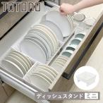 キッチン 収納 ディッシュスタンド トトノ 引き出し用 ディッシュスタンドR ミニ （ キッチン収納ケース 皿立て ディッシュラック 食器 ）