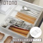 カトラリーケース トトノ 引き出し�