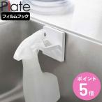 山崎実業 plate フィルムフックスプレーフック プレート ホワイト （ 4903208036856 プレートシリーズ フィルムフック スプレーフック ボトルフック フック ）