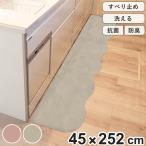 キッチンマット pupumof ラビットファー調インテリアマット 45×252cm （ キッチン マット キッチン用マット 45cm 252cm 滑り止め 洗える おしゃれ かわいい ）