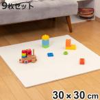 ズレない ジョイントマット 30cm 厚さ1cm 9枚セット （ ラグ カーペット マット ジョイント フチ付き ノンスリップ加工 床暖房対応 滑り止め ）