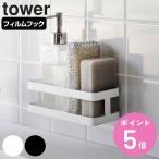 山崎実業 tower フィルムフックスポンジ＆ボトルラック タワー （ 4903208021678 タワーシリーズ スポンジラック ボトルラック ポンジ入れ ）