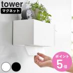 山崎実業 tower マグネットトレー付きペーパータオルディスペンサー タワー （ タワーシリーズ ペーパータオルディスペンサー ペーパータオルケース ）