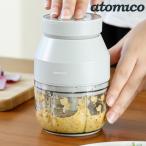 電動フードチョッパー atomico コードレスチョッパー みじん切り器 （ アトミコ チョッパー みじん切り 充電式 フードプロセッサー ）
