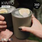 KINTO キントー トゥーゴータンブラー 360ml カップのみ （ フタなし