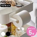 山崎実業 nooks マグネットトイレットペーパーホルダー ヌークス （ 4903208021111 トイレットペーパーホルダー トイレットペーパー ホルダー ）