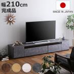 テレビ台 幅210cm 95型対応 完成品 日本製 （ ローボード 大型テレビ TV台 収納 家具 AVラック テレビ 組み合わせ ）