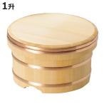 おひつ 1升 椹 江戸びつ 直径27cm （ 